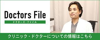 ドクターズ・ファイル