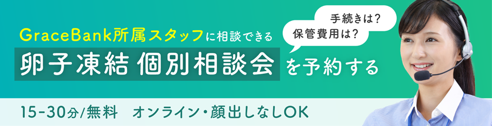 卵子凍結 個別相談会を予約する