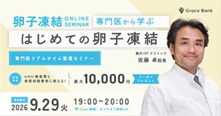 専門医から学ぶ！はじめての卵子凍結